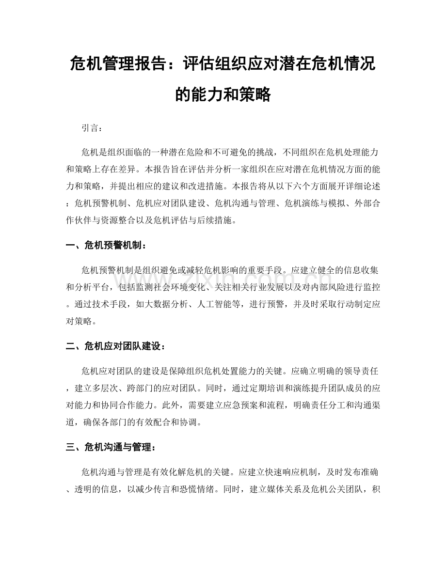 危机管理报告：评估组织应对潜在危机情况的能力和策略.docx_第1页