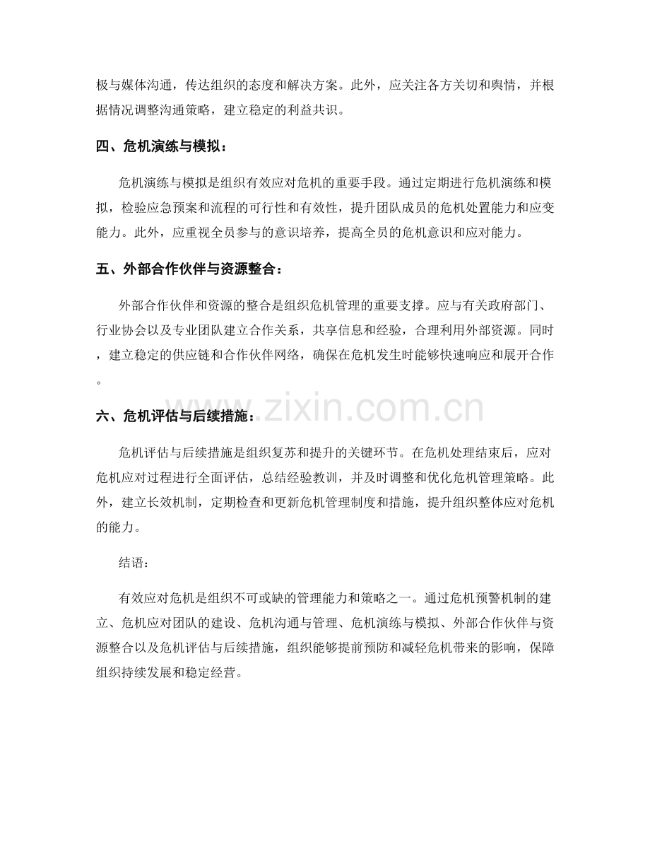 危机管理报告：评估组织应对潜在危机情况的能力和策略.docx_第2页