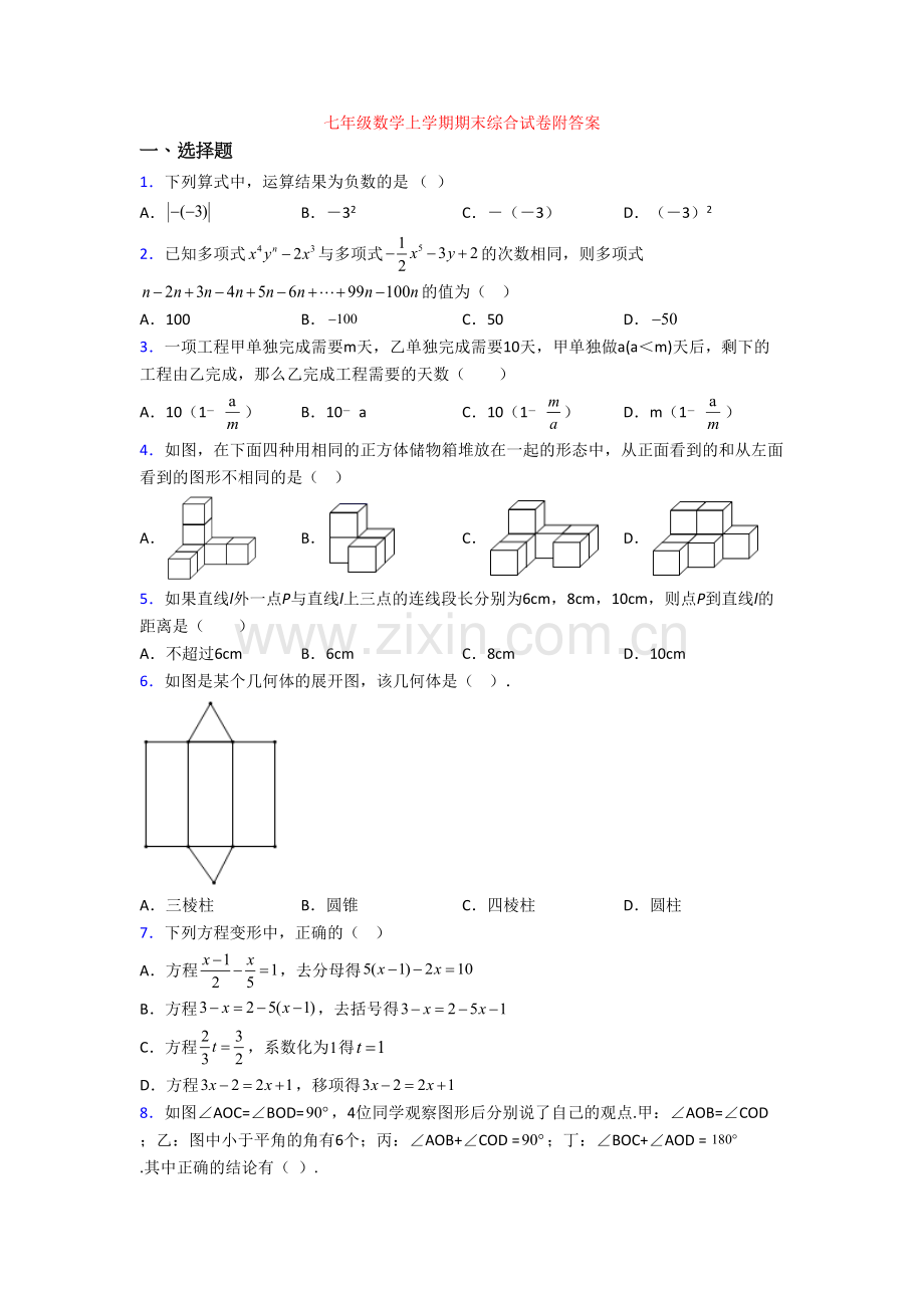 七年级数学上学期期末综合试卷附答案.doc_第1页