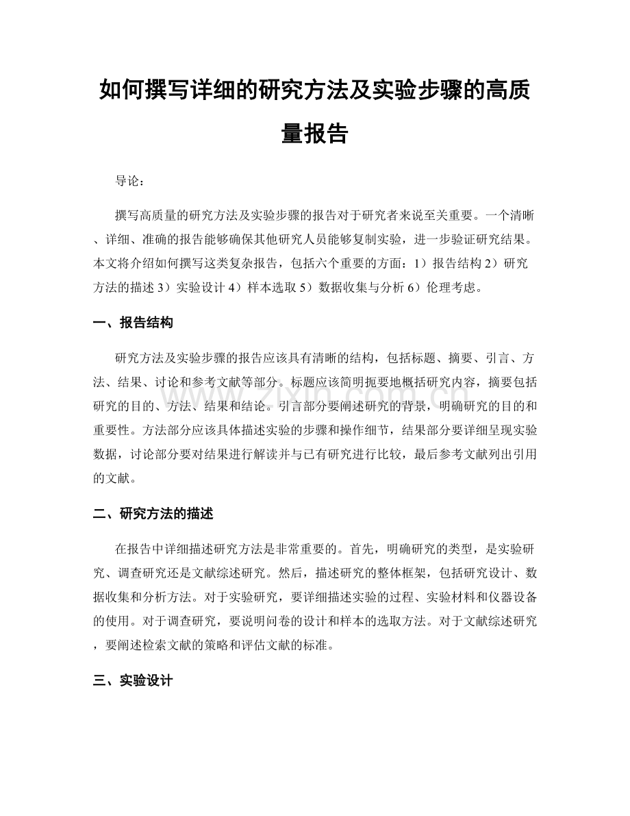 如何撰写详细的研究方法及实验步骤的高质量报告.docx_第1页