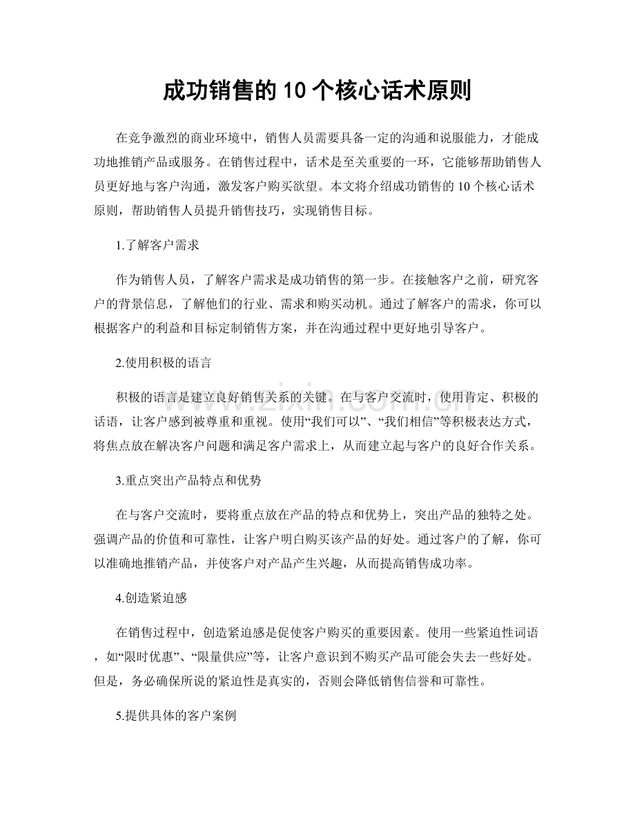 成功销售的10个核心话术原则.docx_第1页