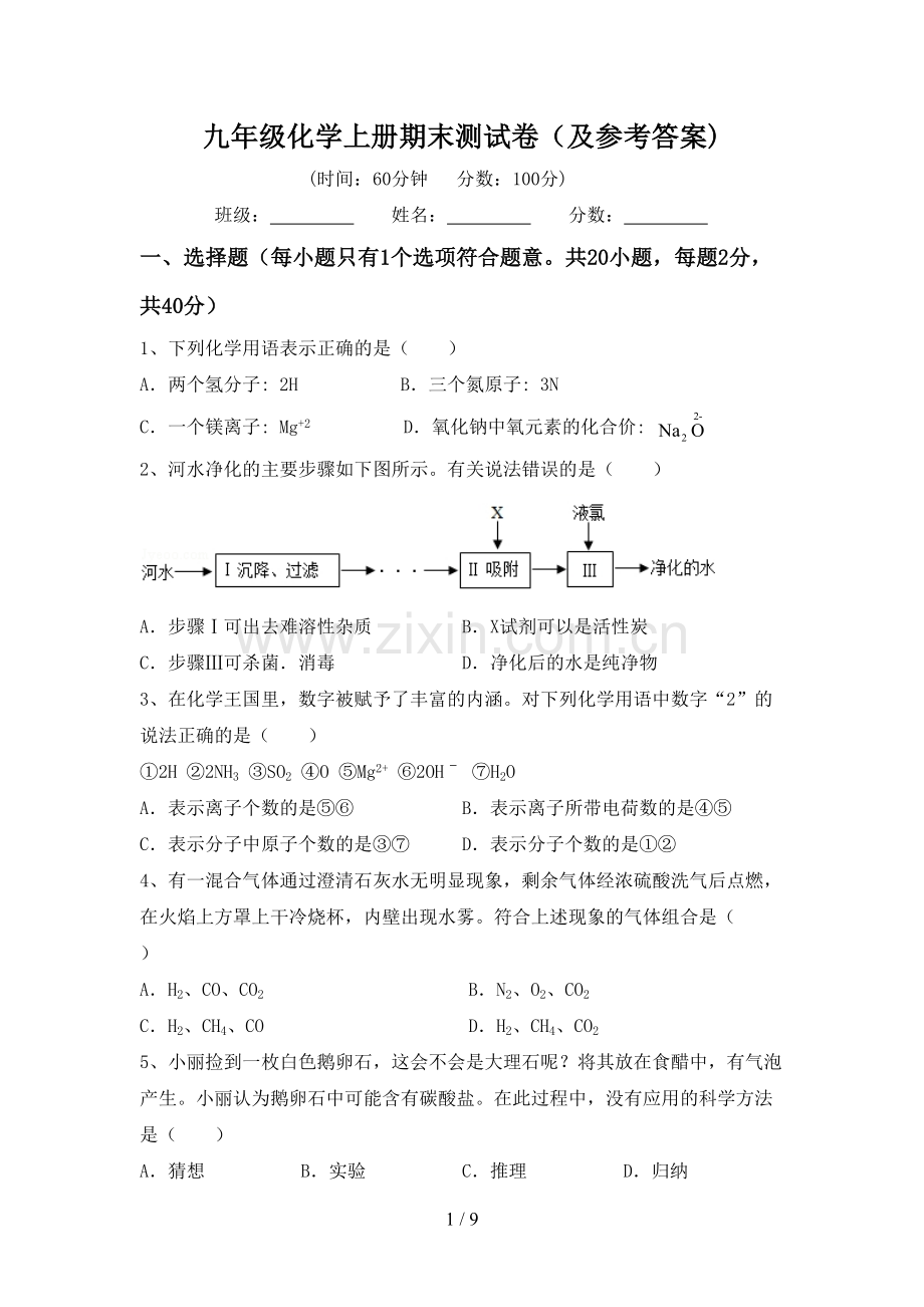 九年级化学上册期末测试卷(及参考答案).doc_第1页