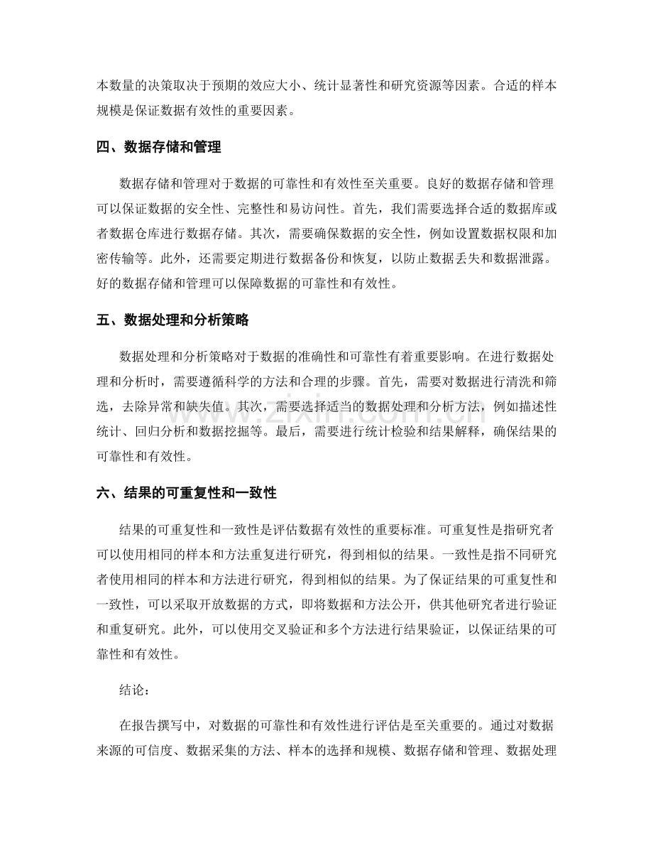 报告撰写中的数据可靠性和有效性评估.docx_第2页