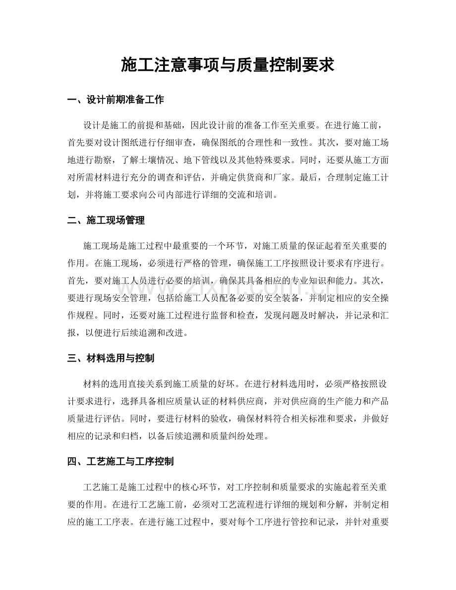 施工注意事项与质量控制要求.docx_第1页