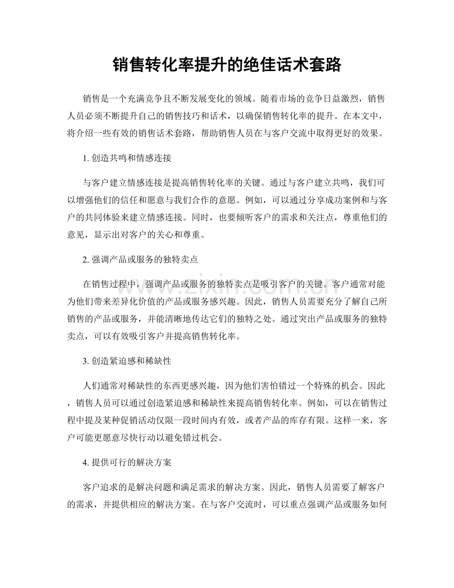销售转化率提升的绝佳话术套路.docx_第1页