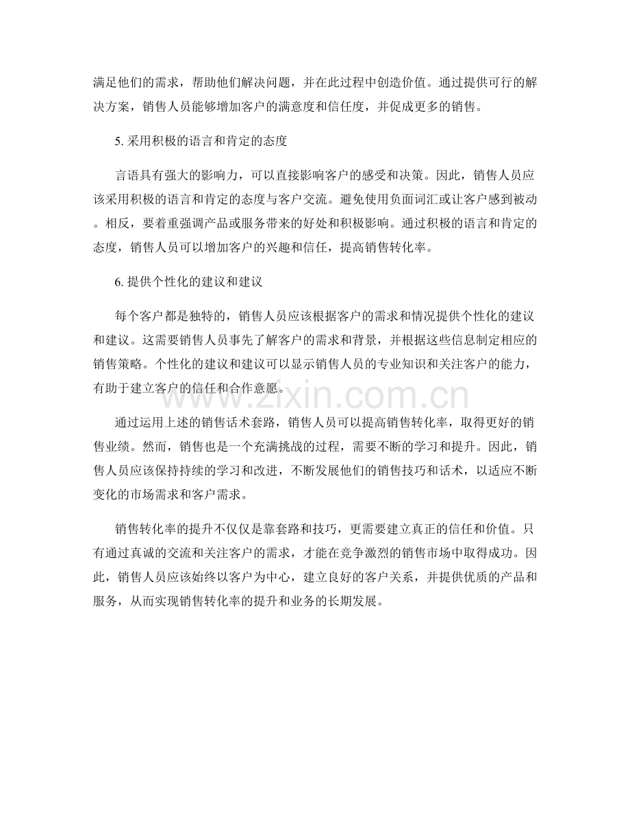 销售转化率提升的绝佳话术套路.docx_第2页