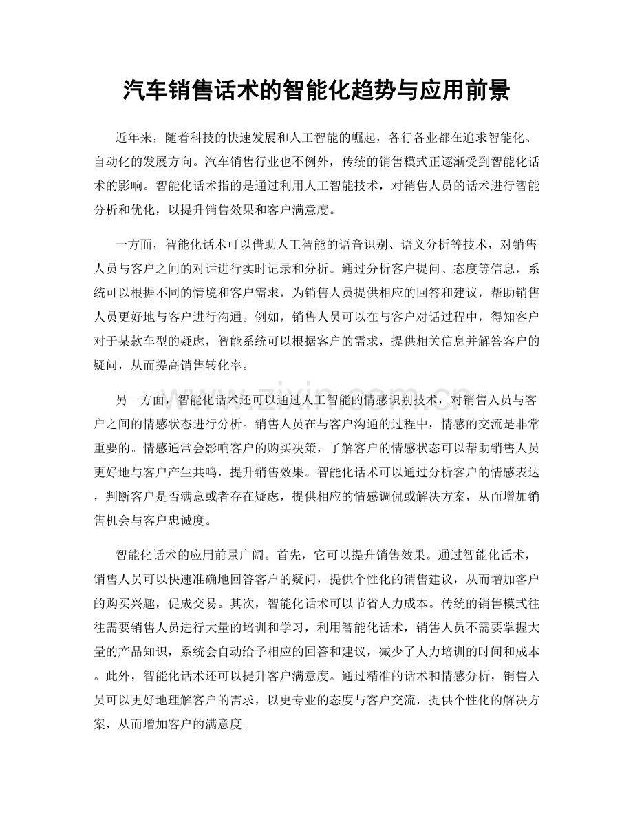 汽车销售话术的智能化趋势与应用前景.docx_第1页