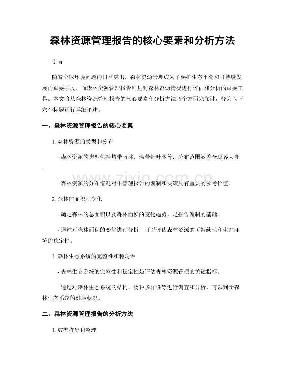 森林资源管理报告的核心要素和分析方法.docx_第1页