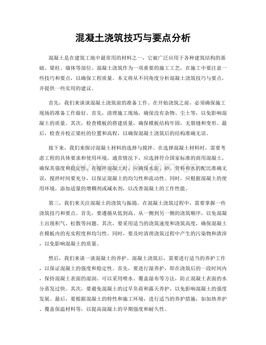 混凝土浇筑技巧与要点分析.docx_第1页