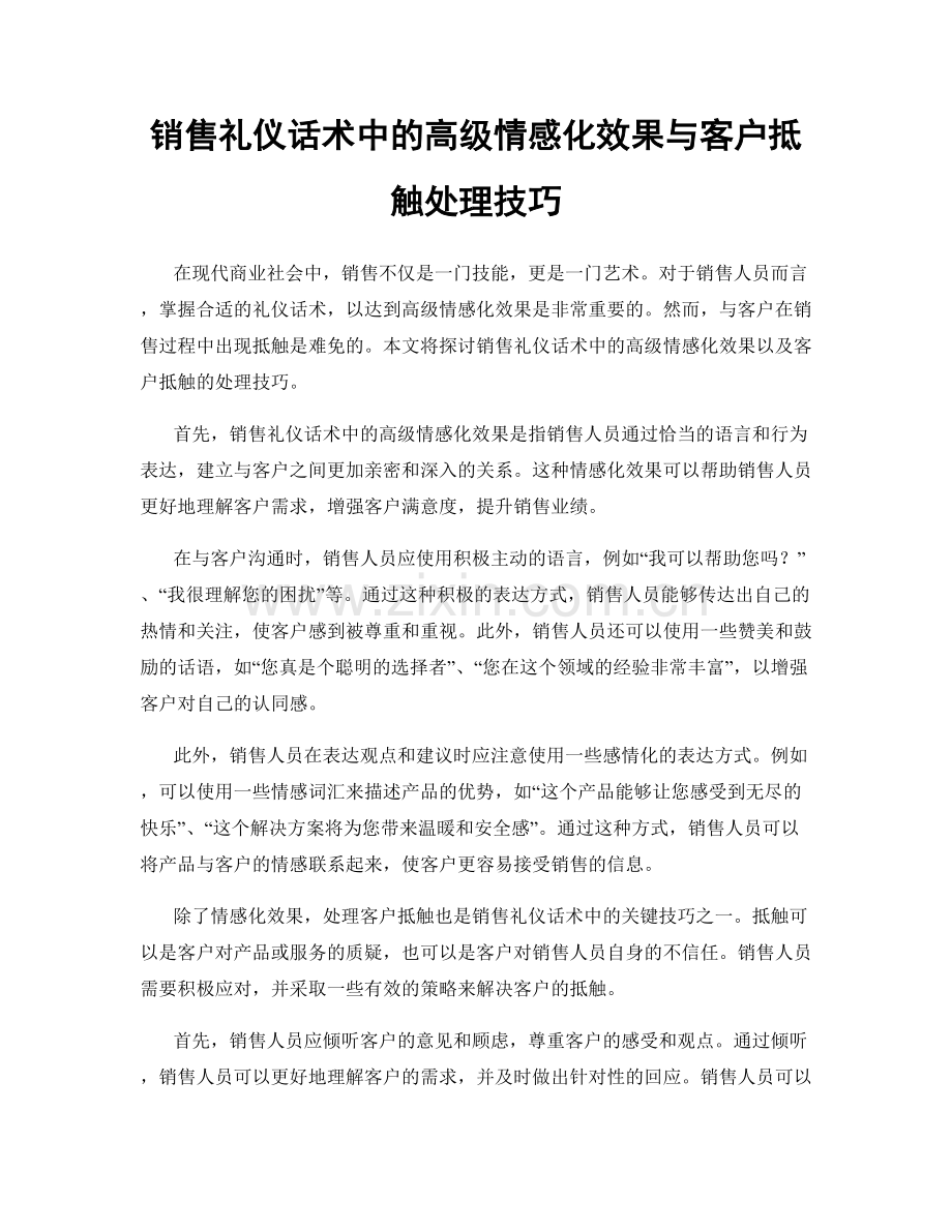 销售礼仪话术中的高级情感化效果与客户抵触处理技巧.docx_第1页