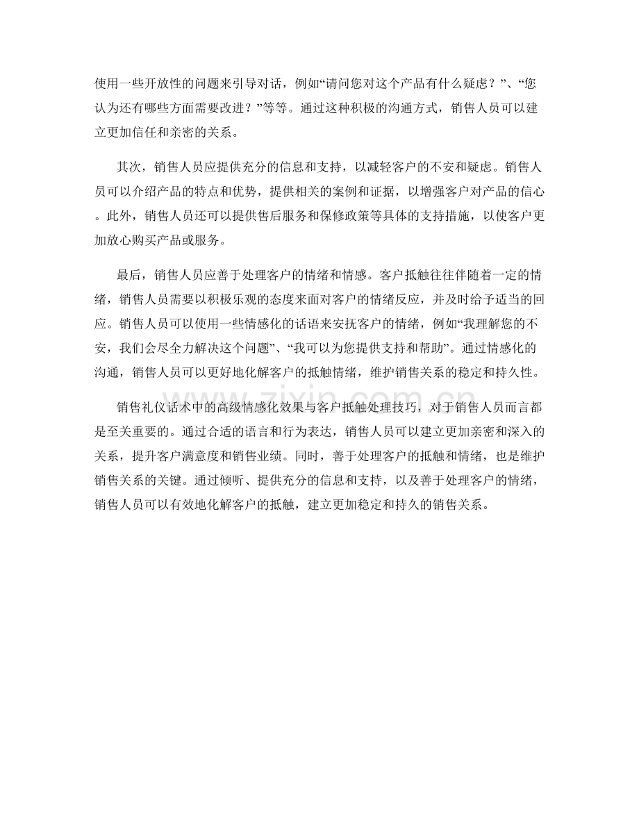 销售礼仪话术中的高级情感化效果与客户抵触处理技巧.docx_第2页