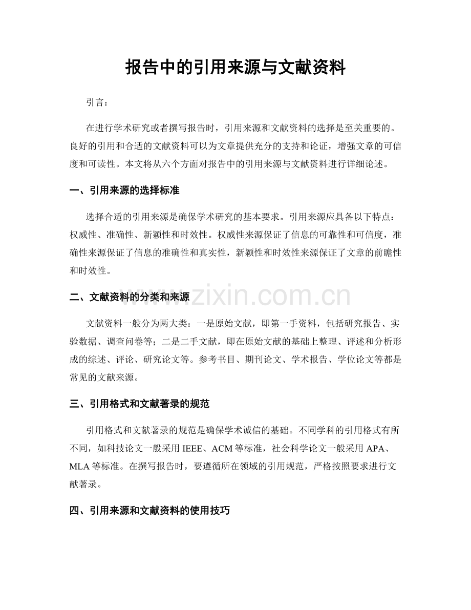 报告中的引用来源与文献资料.docx_第1页