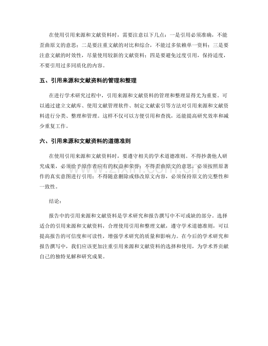 报告中的引用来源与文献资料.docx_第2页