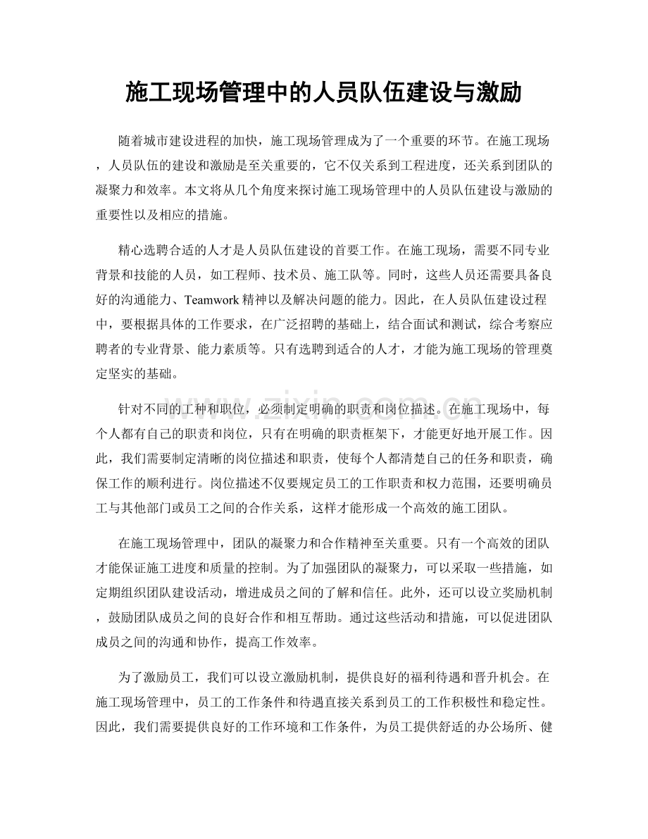 施工现场管理中的人员队伍建设与激励.docx_第1页