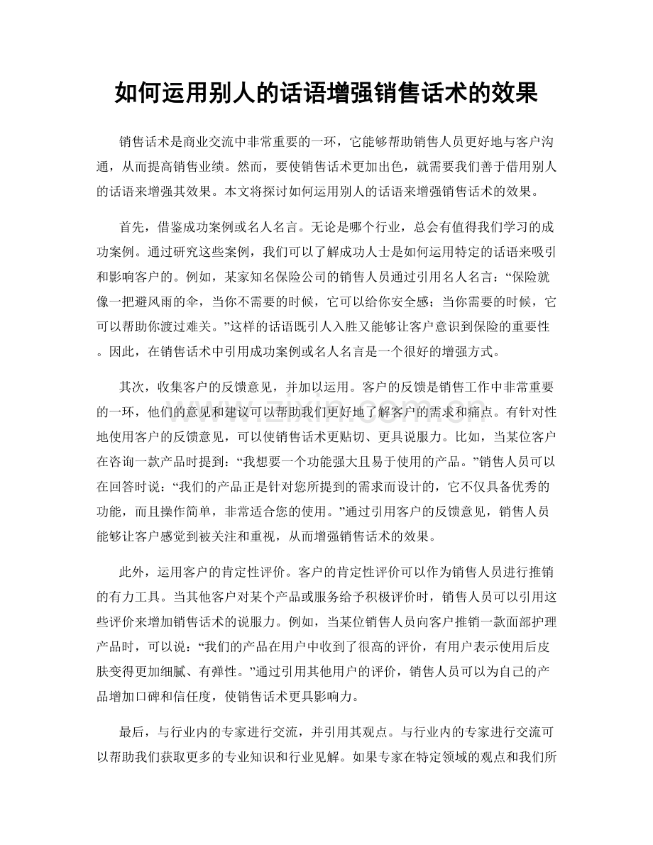如何运用别人的话语增强销售话术的效果.docx_第1页