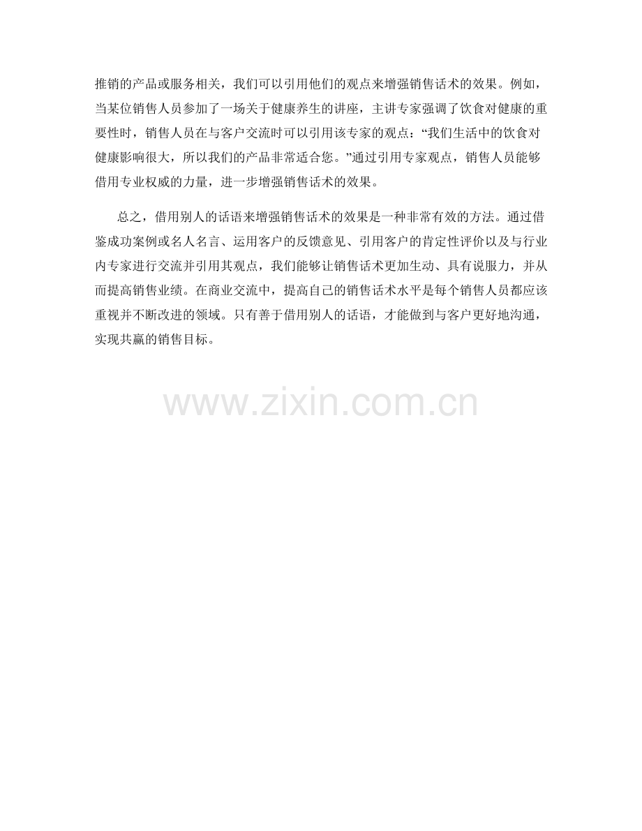如何运用别人的话语增强销售话术的效果.docx_第2页
