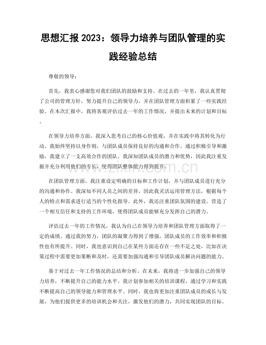 思想汇报2023：领导力培养与团队管理的实践经验总结.docx_第1页