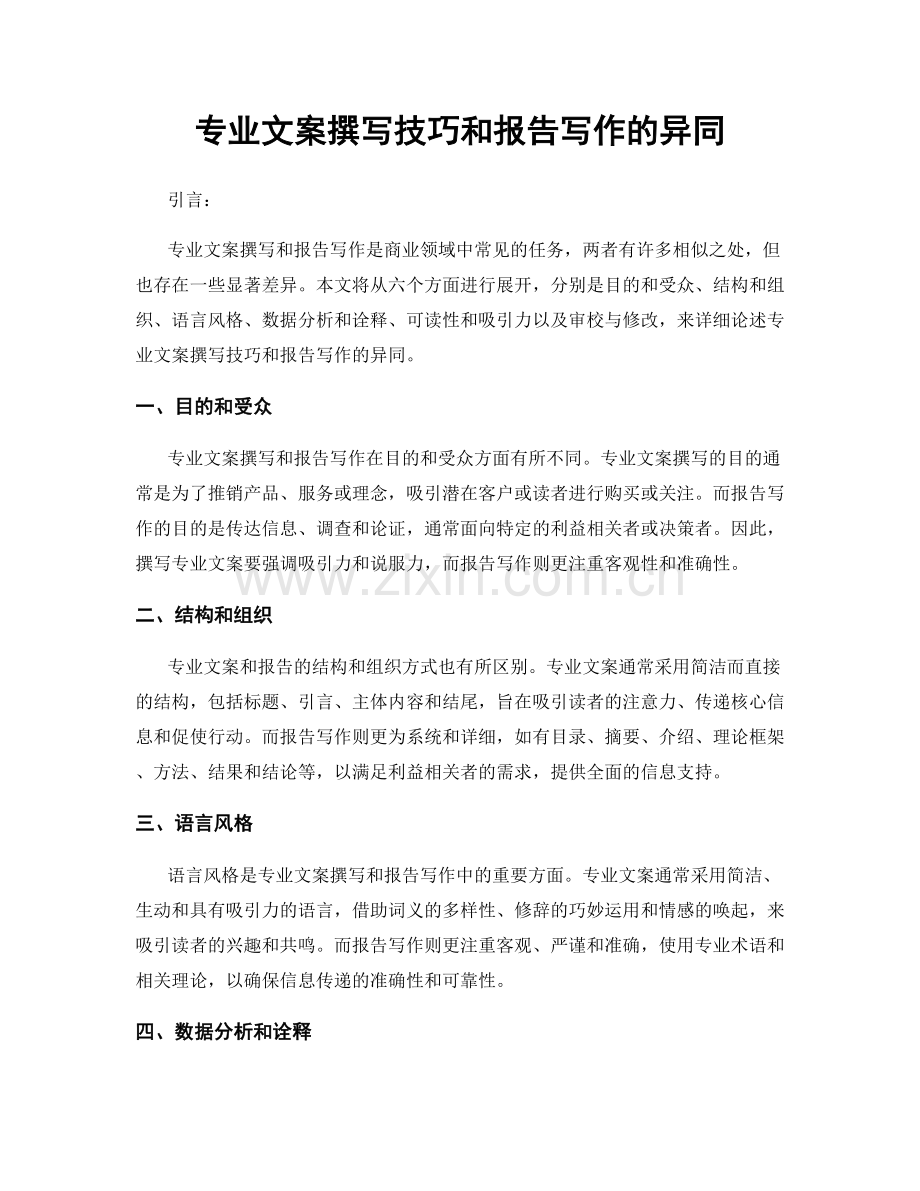 专业文案撰写技巧和报告写作的异同.docx_第1页
