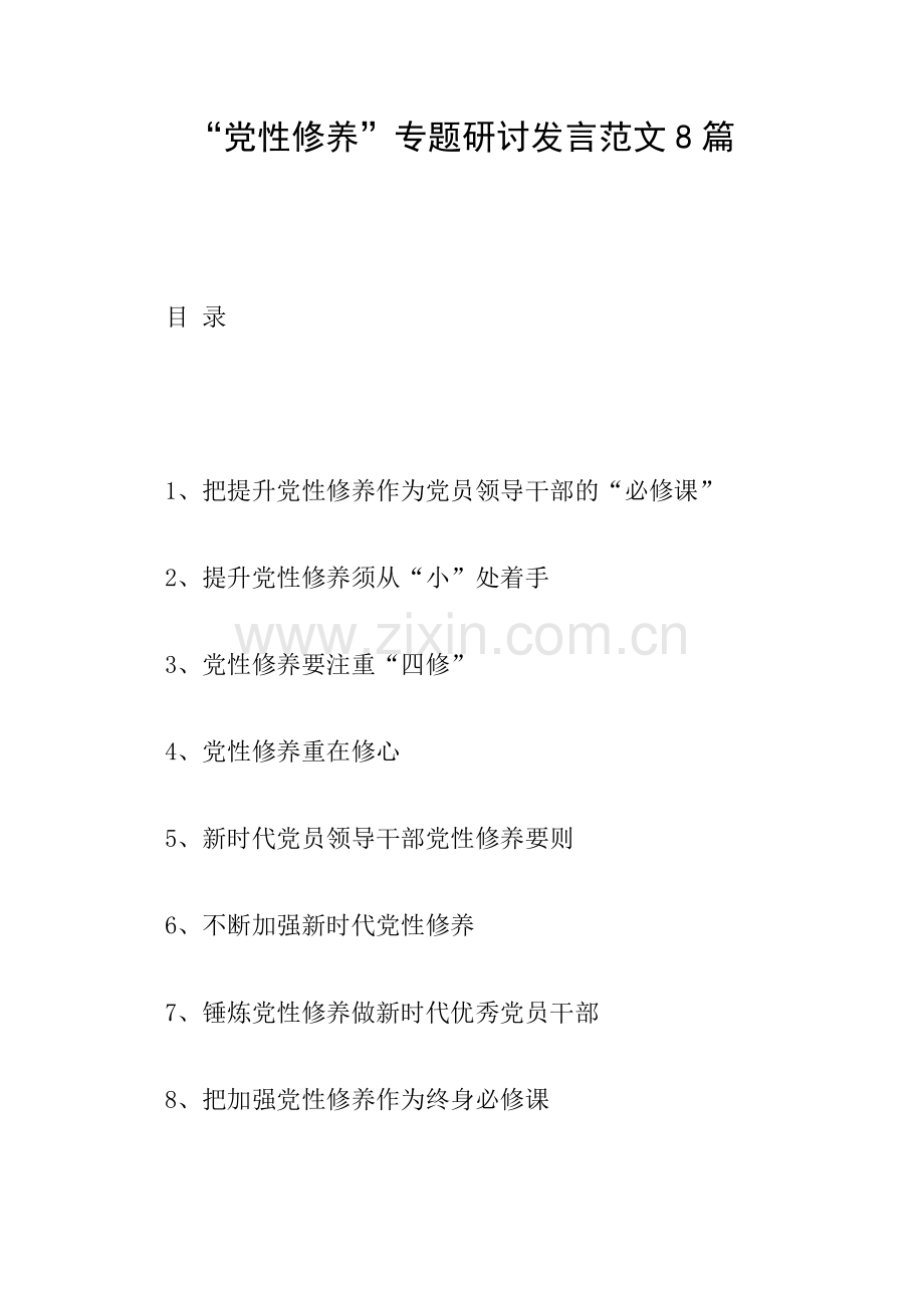 “党性修养”专题研讨发言范文8篇.doc_第1页