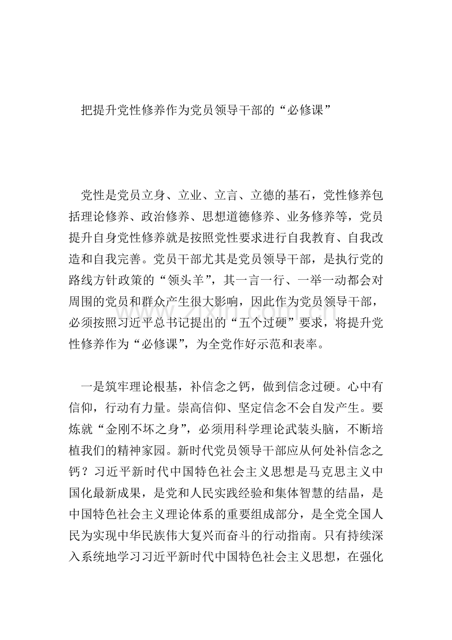 “党性修养”专题研讨发言范文8篇.doc_第2页