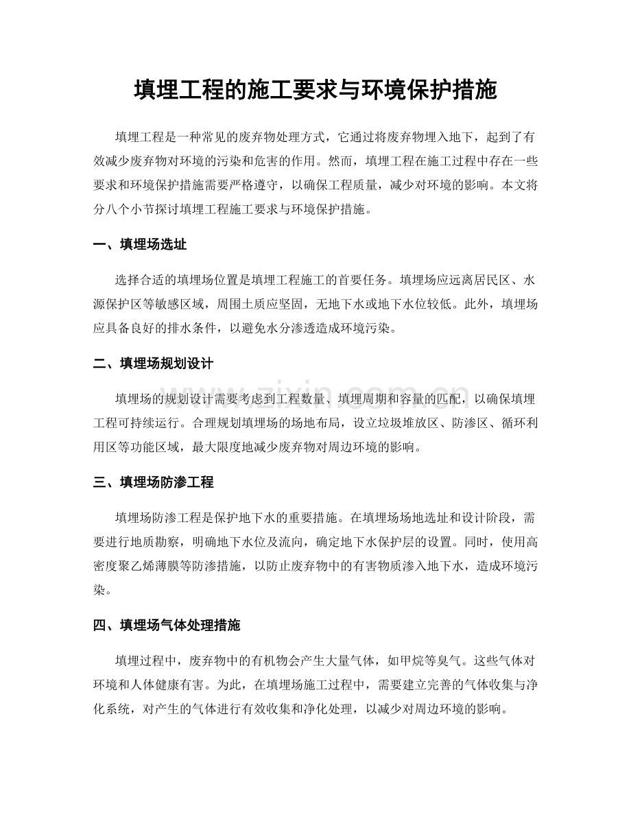 填埋工程的施工要求与环境保护措施.docx_第1页