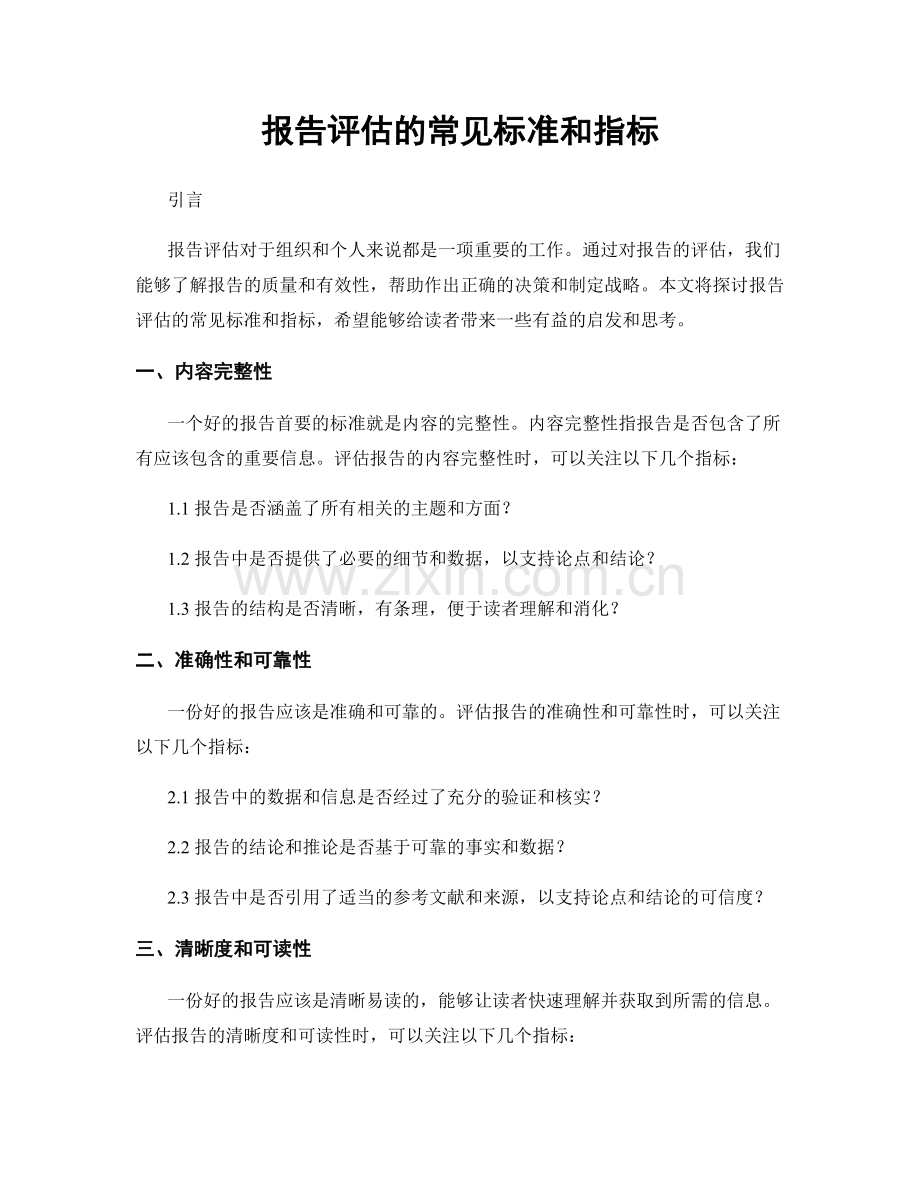 报告评估的常见标准和指标.docx_第1页