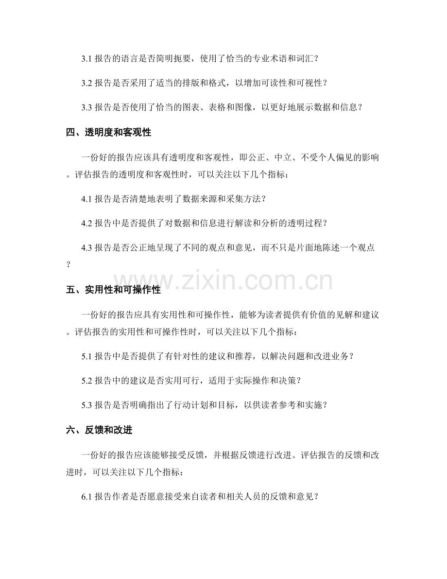 报告评估的常见标准和指标.docx_第2页