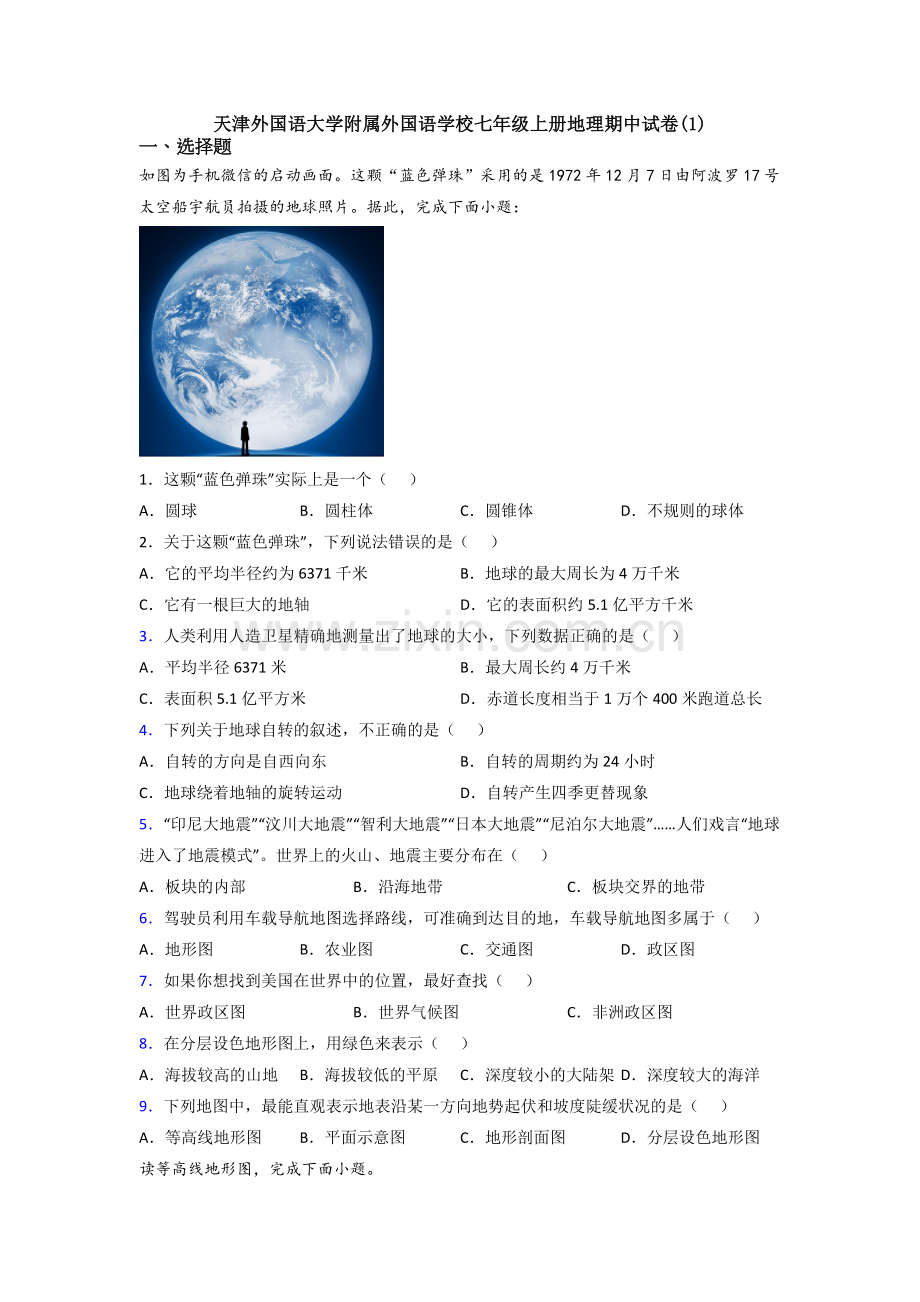 天津外国语大学附属外国语学校七年级上册地理期中试卷(1).doc_第1页