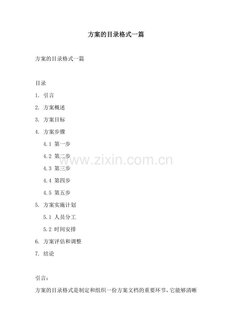 方案的目录格式一篇.docx_第1页