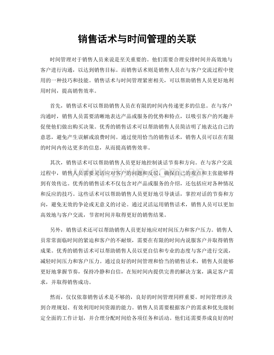 销售话术与时间管理的关联.docx_第1页