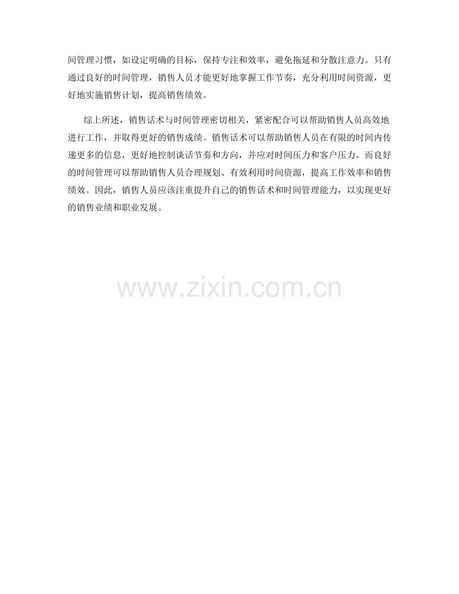 销售话术与时间管理的关联.docx_第2页