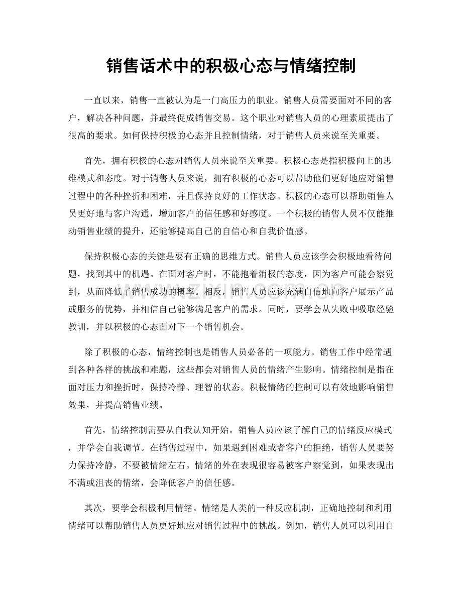 销售话术中的积极心态与情绪控制.docx_第1页