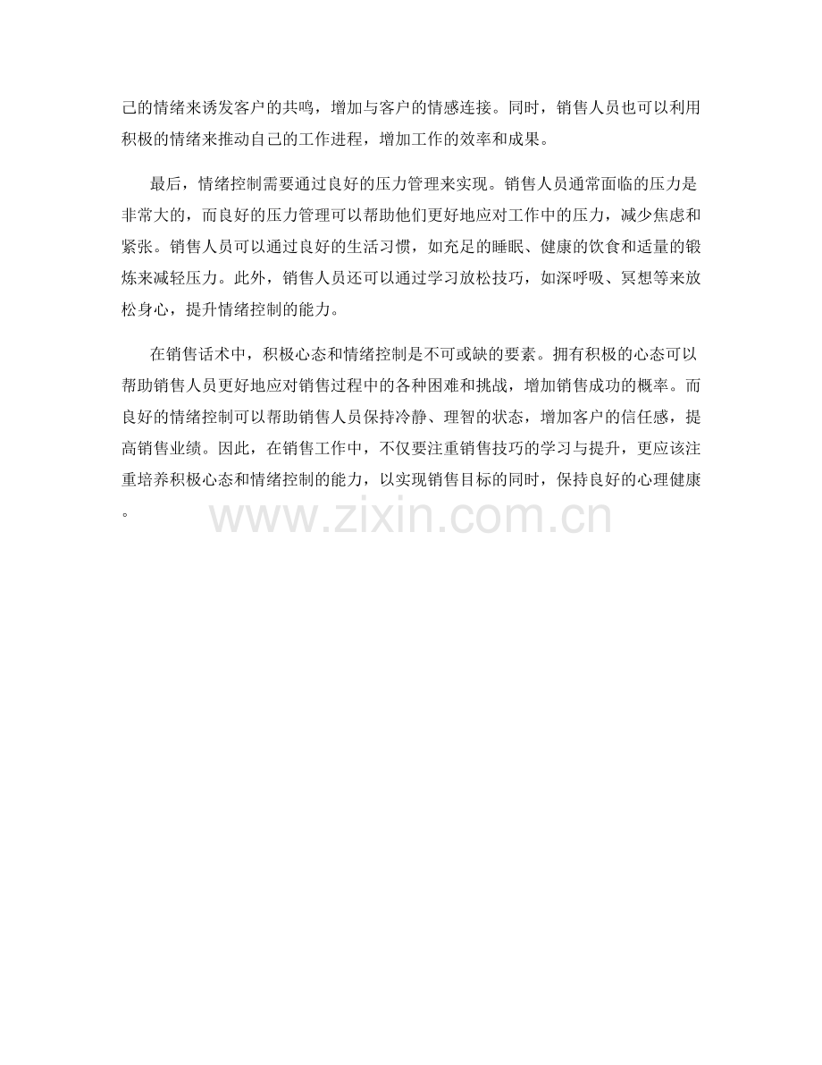 销售话术中的积极心态与情绪控制.docx_第2页