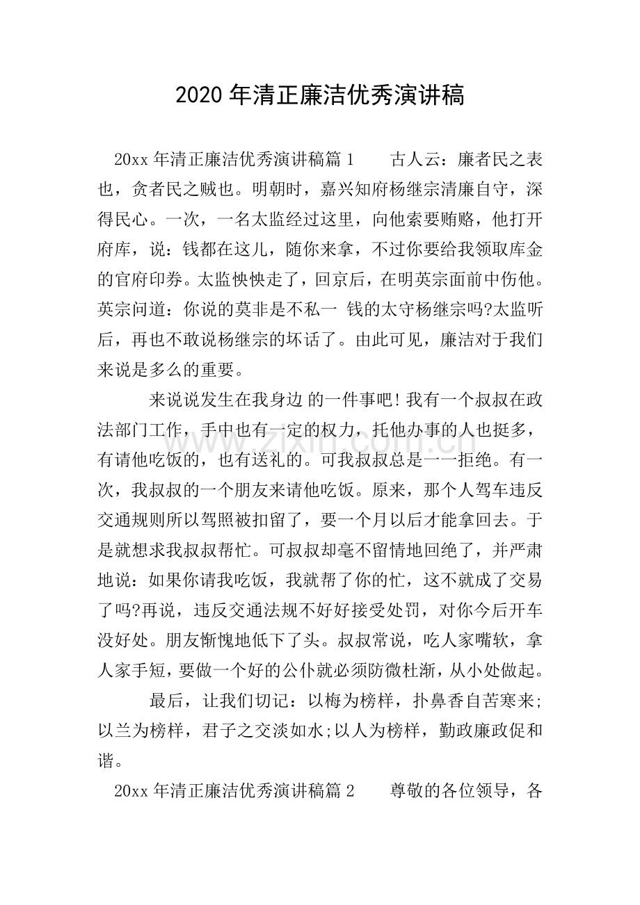 2020年清正廉洁演讲稿.doc_第1页
