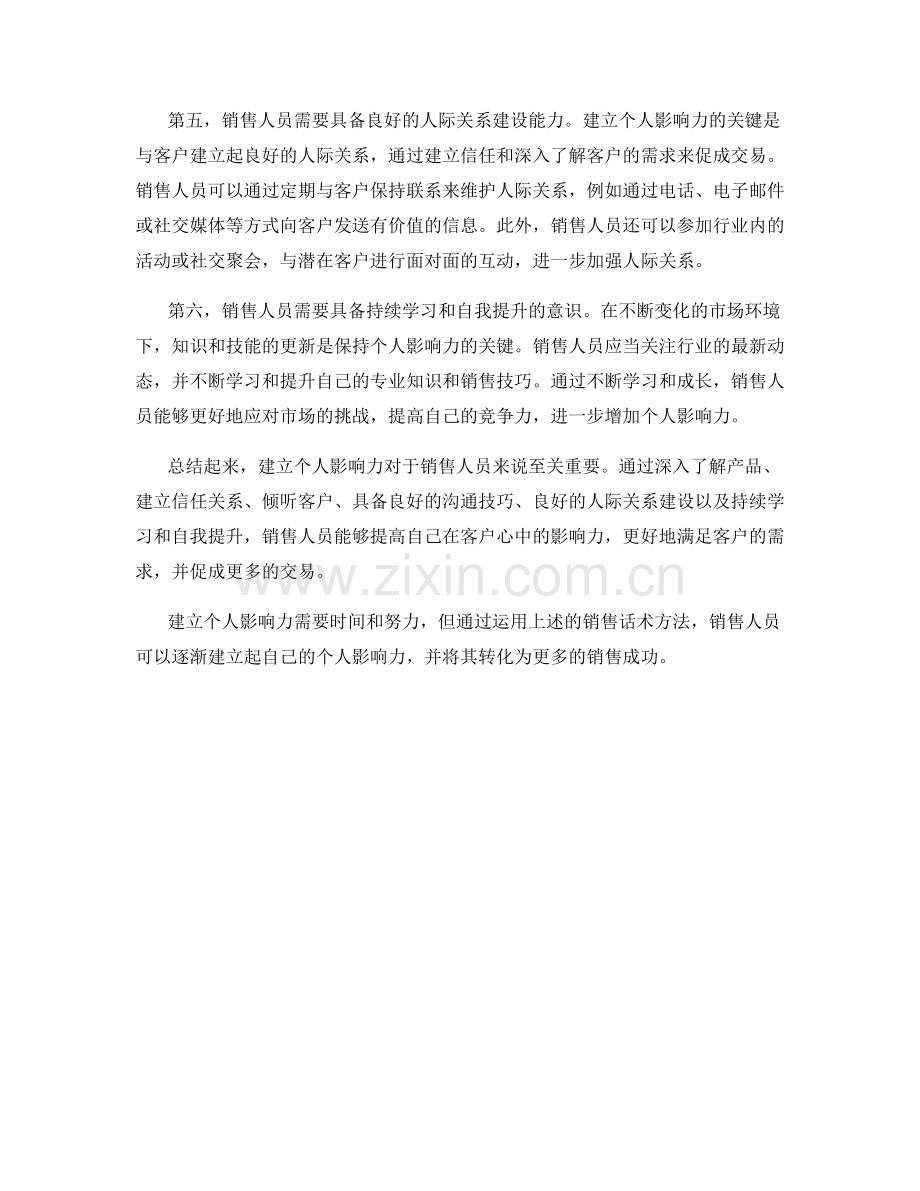 建立个人影响力的销售话术方法.docx_第2页