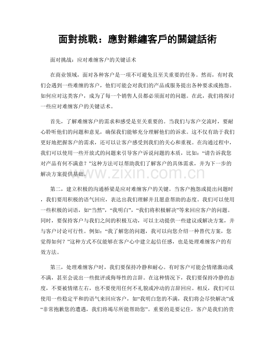 面對挑戰：應對難纏客戶的關鍵話術.docx_第1页