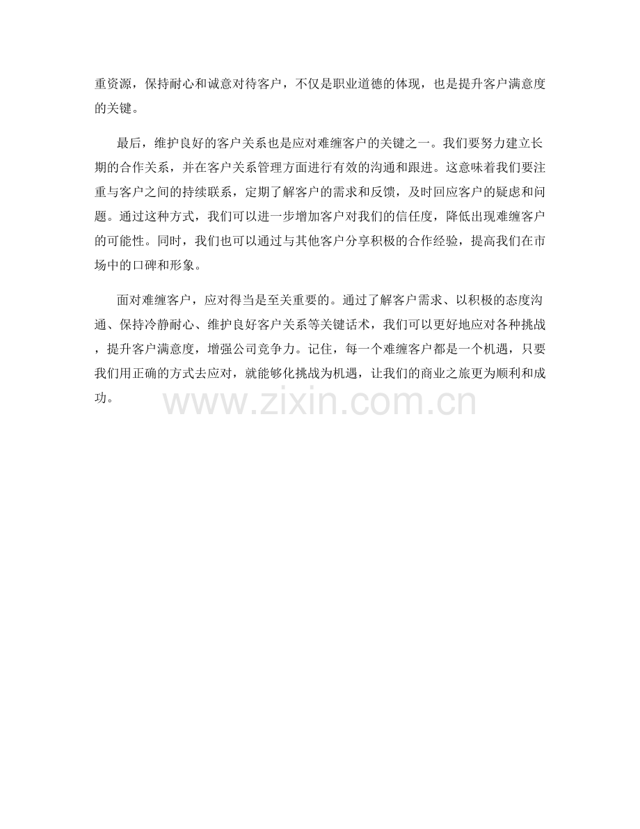 面對挑戰：應對難纏客戶的關鍵話術.docx_第2页