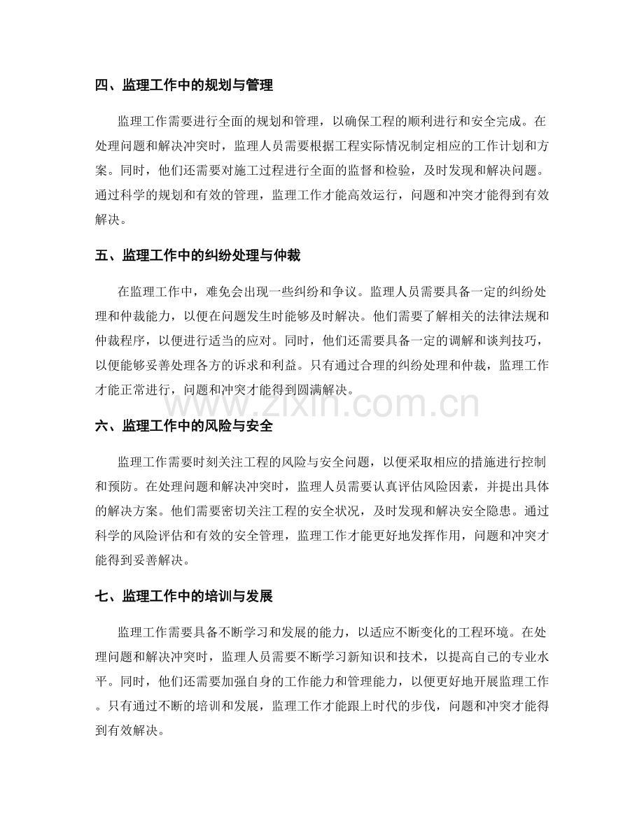 监理工作中的关键问题处理与冲突解决.docx_第2页