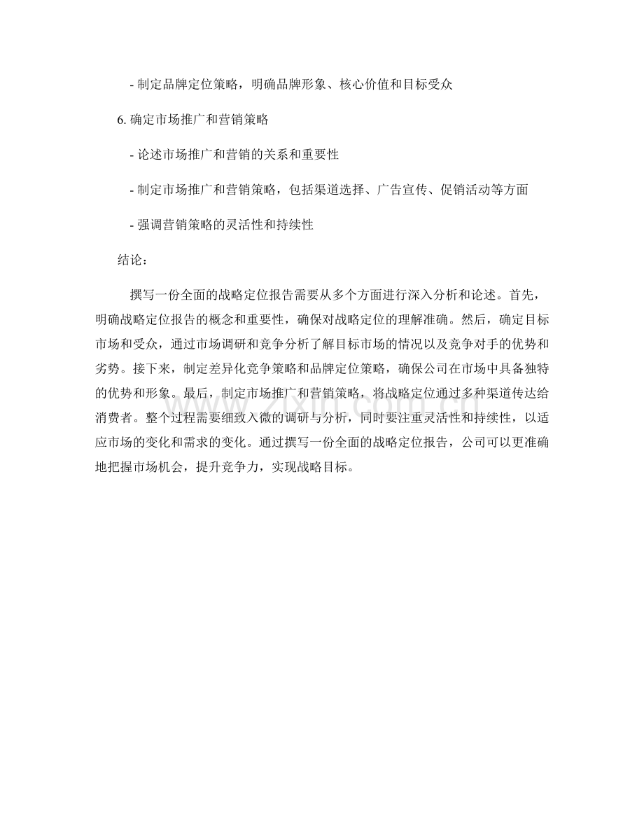 如何撰写一份全面的战略定位报告.docx_第2页