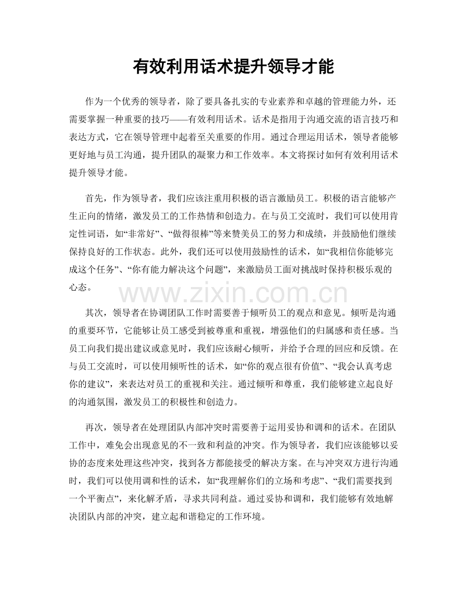 有效利用话术提升领导才能.docx_第1页