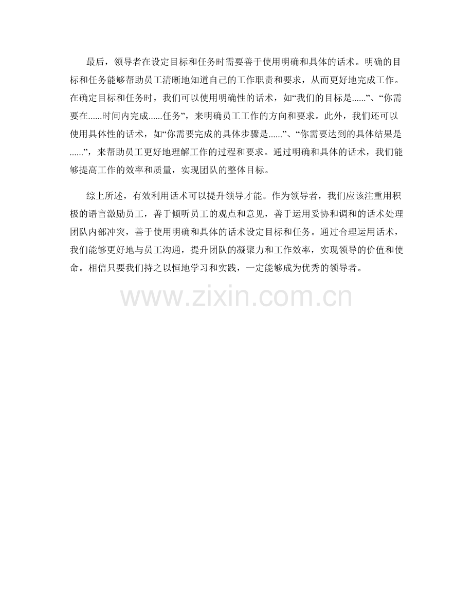 有效利用话术提升领导才能.docx_第2页