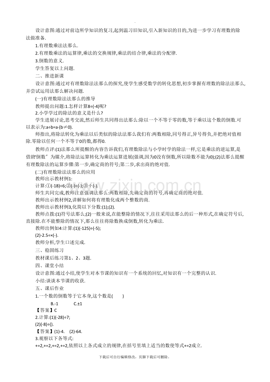 华师大版数学七年级上册教案3：2-10-有理数的除法.doc_第2页