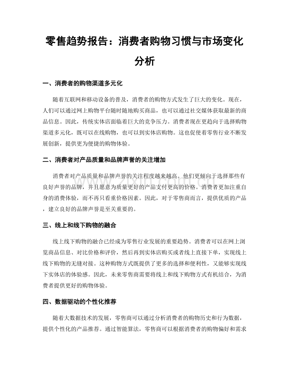 零售趋势报告：消费者购物习惯与市场变化分析.docx_第1页