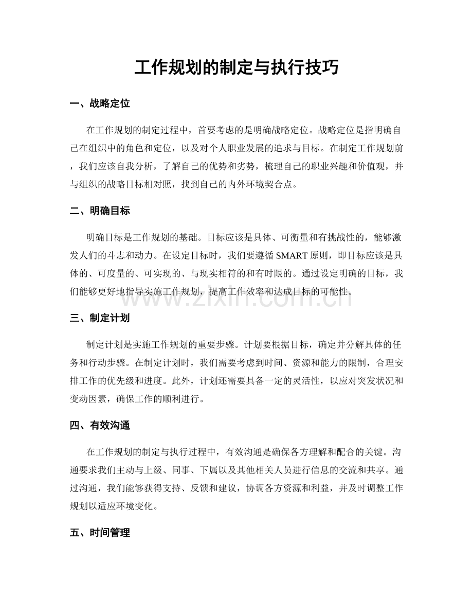工作规划的制定与执行技巧.docx_第1页