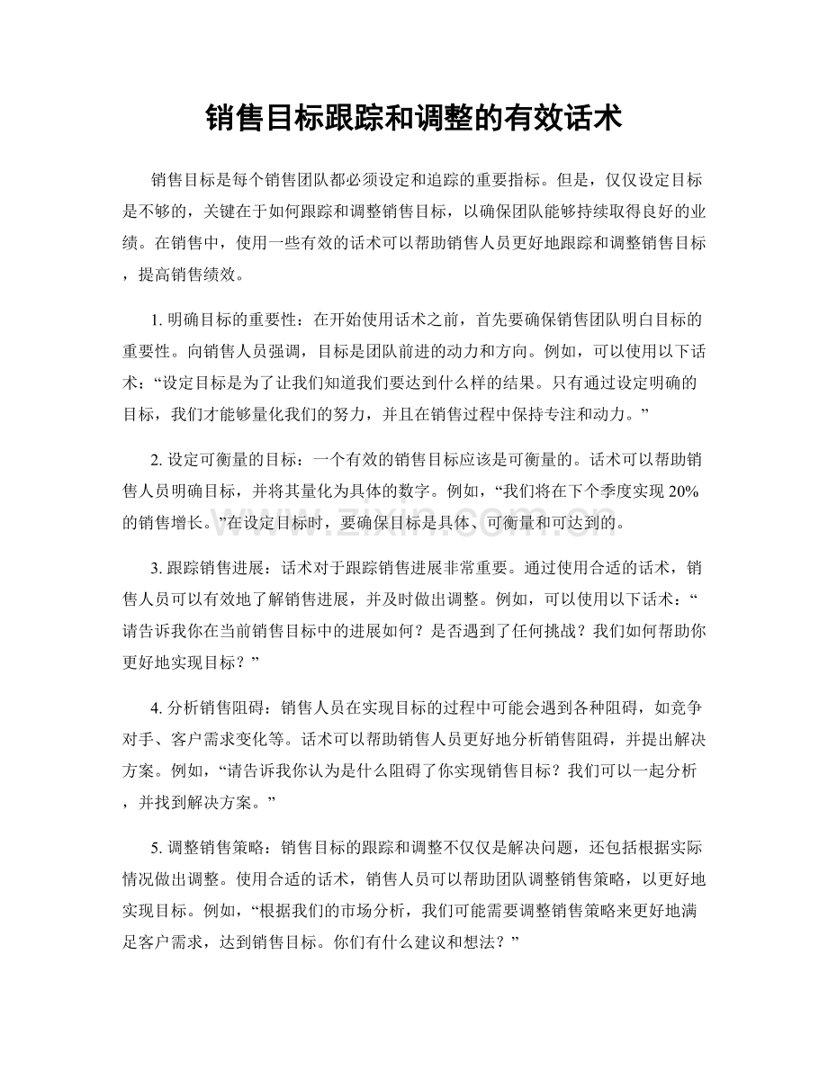 销售目标跟踪和调整的有效话术.docx_第1页