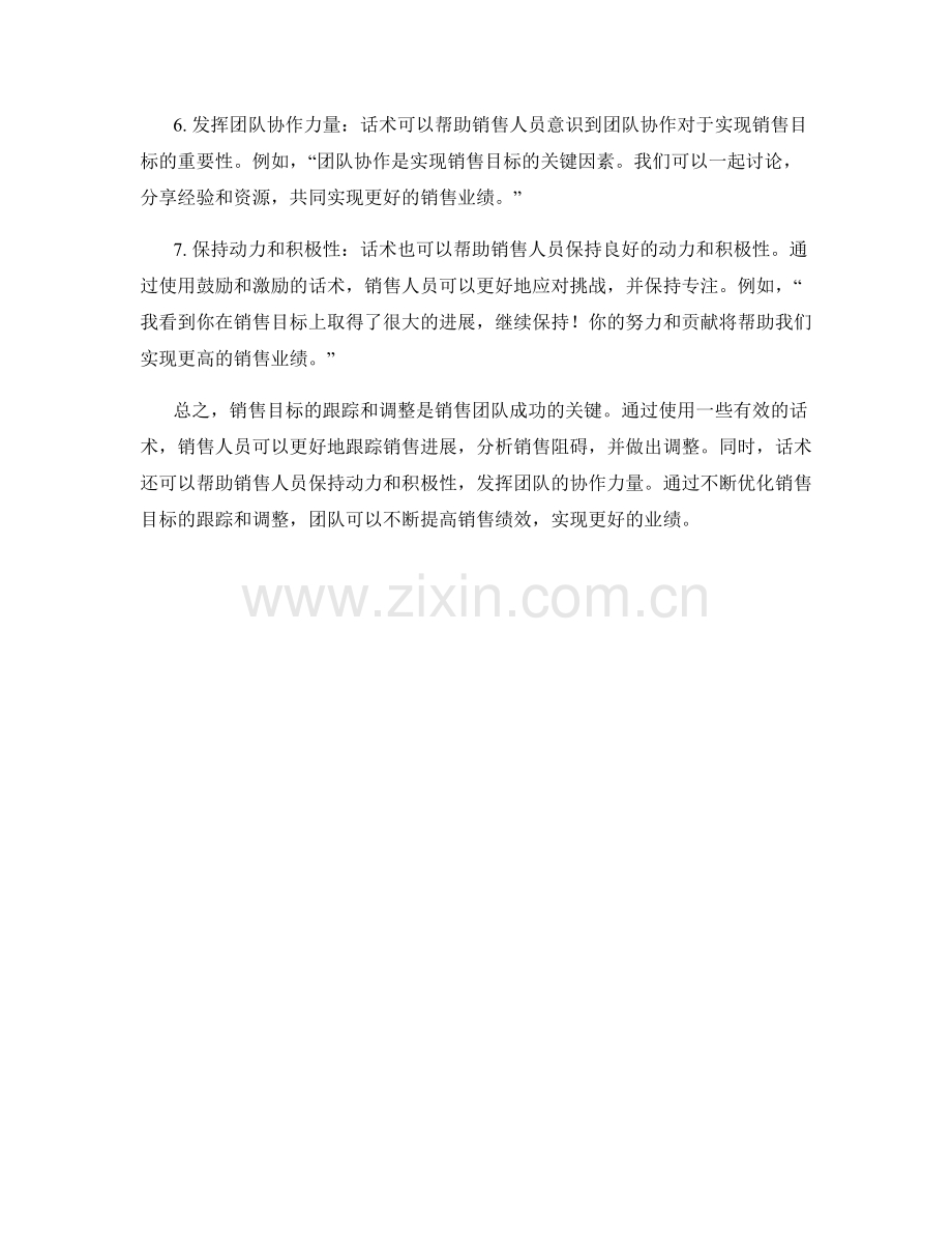 销售目标跟踪和调整的有效话术.docx_第2页