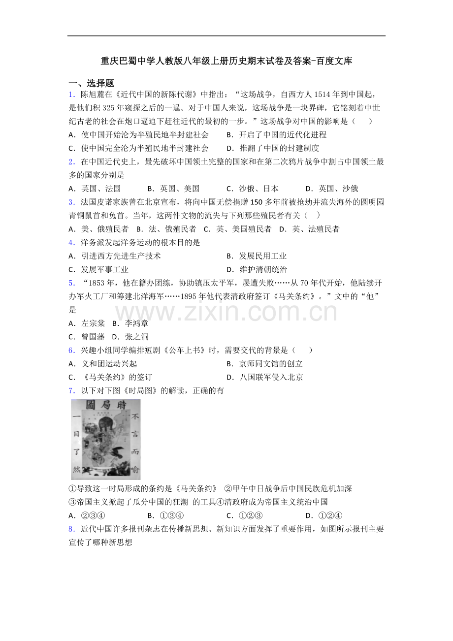 重庆巴蜀中学人教版八年级上册历史期末试卷及答案.doc_第1页