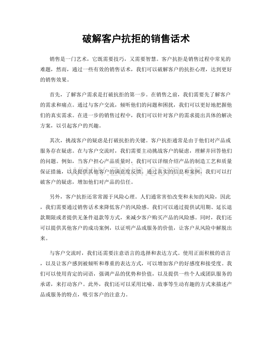 破解客户抗拒的销售话术.docx_第1页