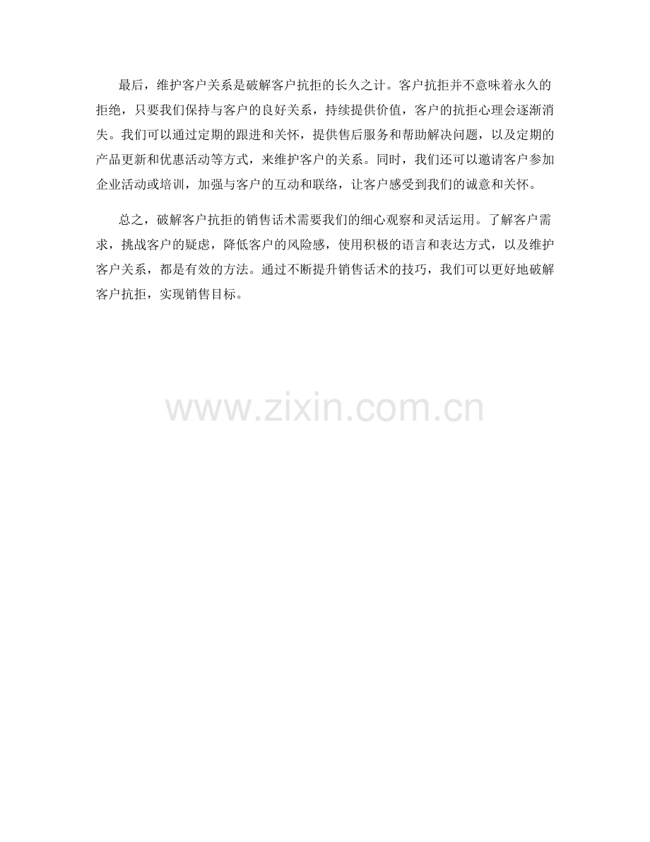 破解客户抗拒的销售话术.docx_第2页