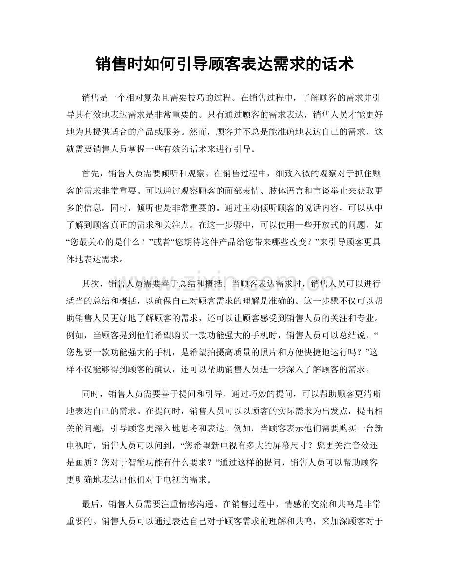 销售时如何引导顾客表达需求的话术.docx_第1页